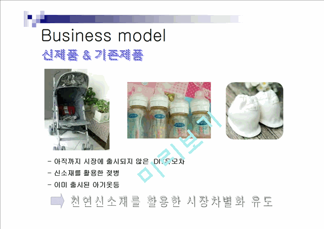 [마케팅] DIY 아기용품 사업계획   (4 페이지)